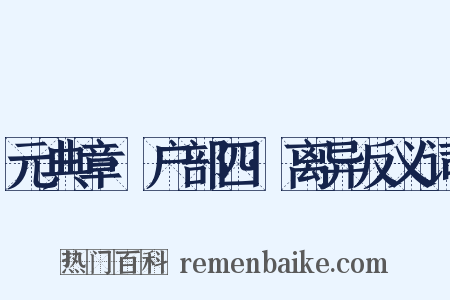 元典章·户部四·离异反义词是什么意思的图片
